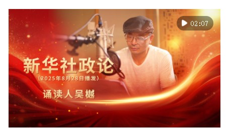 新華社政論｜永遠(yuǎn)做中華民族文明成果與人類和平事業(yè)的捍衛(wèi)者（有聲版·第三章）