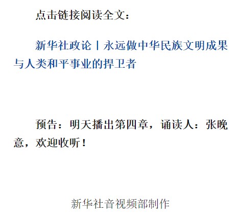 新華社政論｜永遠(yuǎn)做中華民族文明成果與人類和平事業(yè)的捍衛(wèi)者（有聲版·第三章）