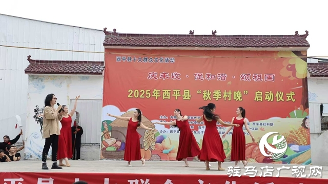  西平縣2025年“秋季村晚”啟動儀式圓滿舉行
