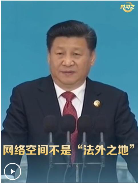 時習(xí)之丨習(xí)近平：網(wǎng)絡(luò)空間不是“法外之地”
