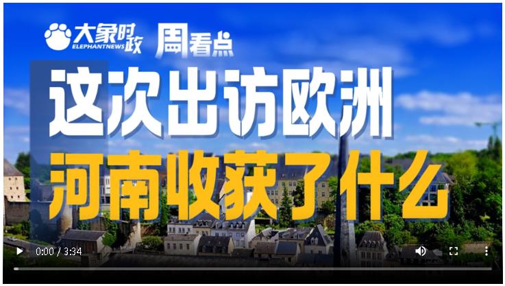這次出訪歐洲，河南收獲了什么∣大象時(shí)政·周看點(diǎn)