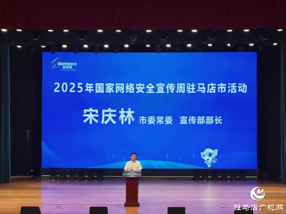 2025年國(guó)家網(wǎng)絡(luò)安全宣傳周駐馬店市活動(dòng)在正陽(yáng)開幕 宋慶林出席并講話