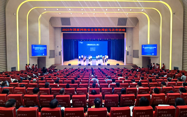 2025年國家網(wǎng)絡安全宣傳周駐馬店市活動開幕