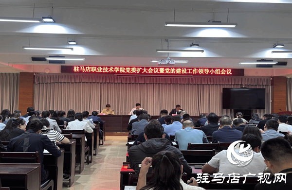 駐馬店職業(yè)技術(shù)學(xué)院召開黨委擴(kuò)大會(huì)議暨黨的建設(shè)工作領(lǐng)導(dǎo)小組會(huì)議