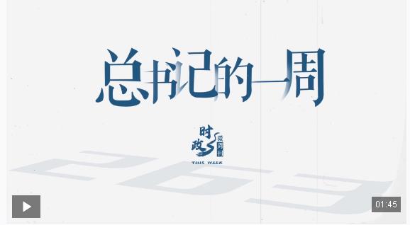 時(shí)政微周刊丨總書(shū)記的一周（9月8日—9月14日）