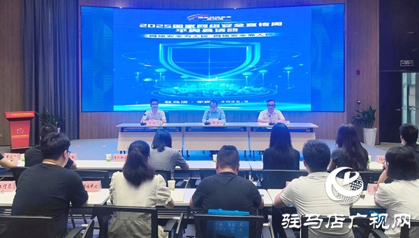 2025年國家網(wǎng)絡安全宣傳周平輿縣活動啟動儀式舉行