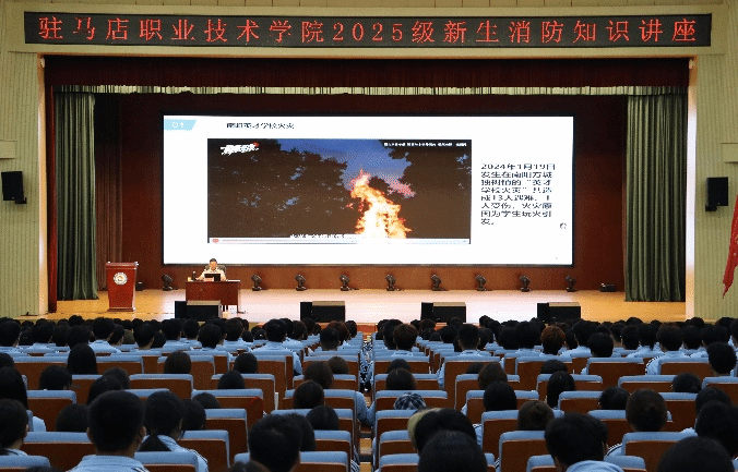 防災減災，消防演練在行動 ——駐馬店職業(yè)技術學院保衛(wèi)處舉辦2025級新生消防安全培訓