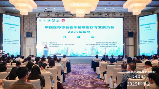 中國醫(yī)師協(xié)會(huì)臨床精準(zhǔn)醫(yī)療專業(yè)委員會(huì)2025年年會(huì)在鄭州圓滿落幕