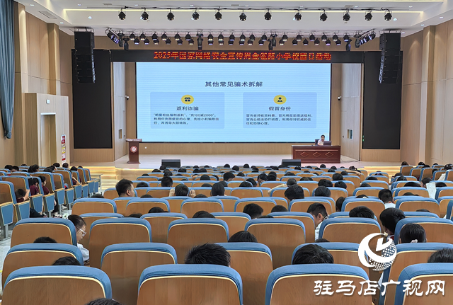駐馬店經(jīng)濟開發(fā)區(qū)金雀路小學(xué)開展國家網(wǎng)絡(luò)安全周校園日活動