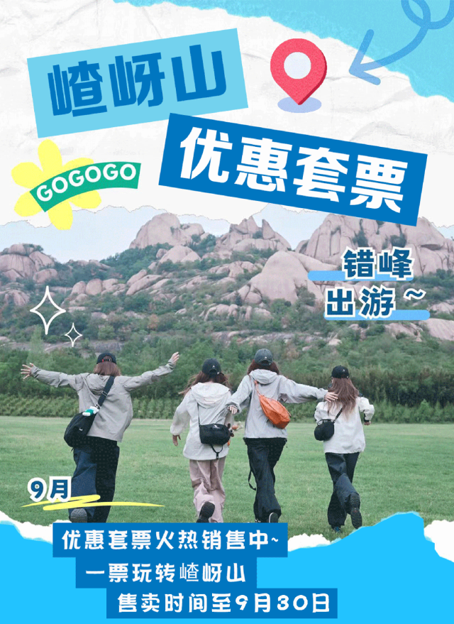 嵖岈山優(yōu)惠套票倒計(jì)時ing，解鎖秋日登山樂趣！