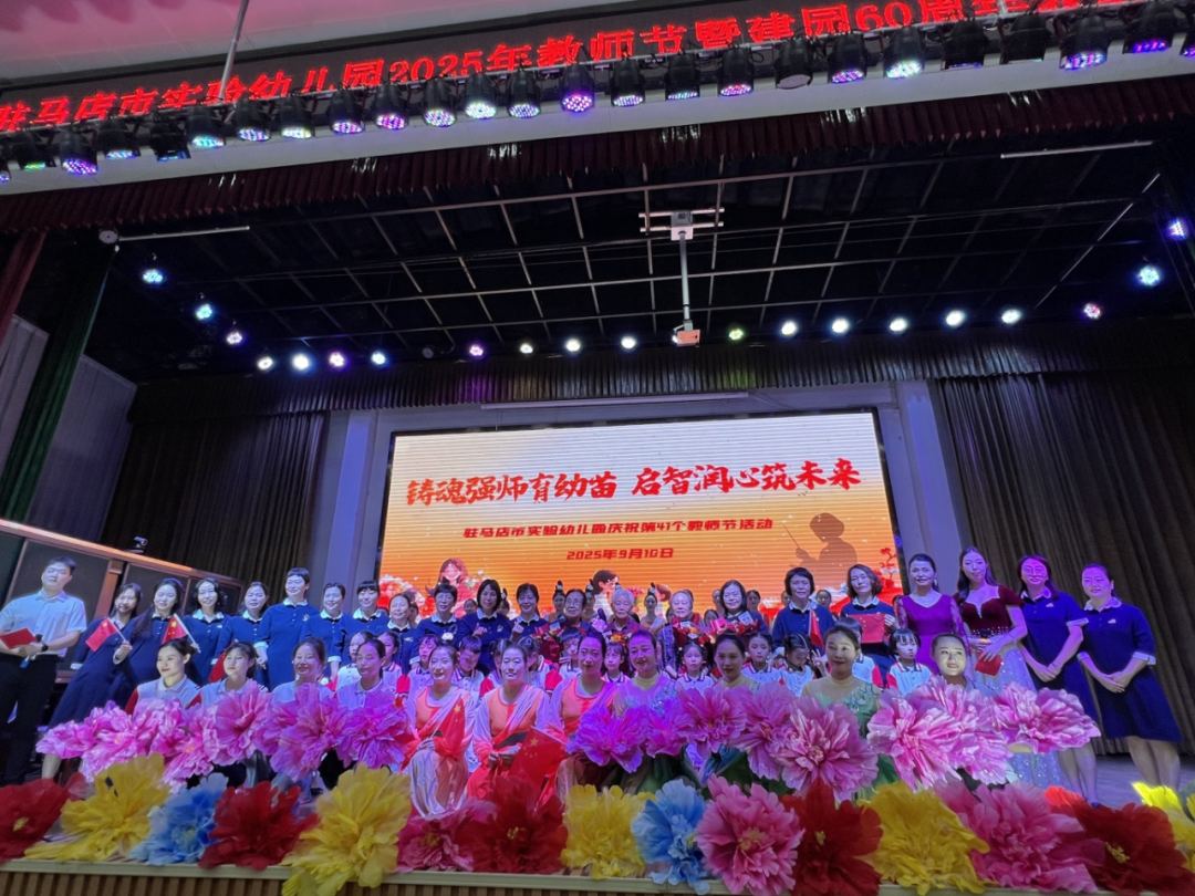 駐馬店市實(shí)驗(yàn)幼兒園開(kāi)展2025年教師節(jié)暨建園六十周年表彰大會(huì)