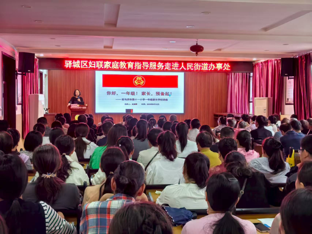  您好，一年級！家長，家長，預備起！——駐馬店市第十一小學舉行一年級新生家長講座