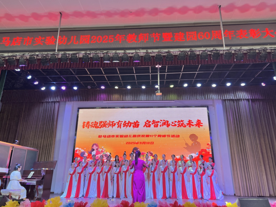 駐馬店市實(shí)驗(yàn)幼兒園開展2025年教師節(jié)暨建園六十周年表彰大會