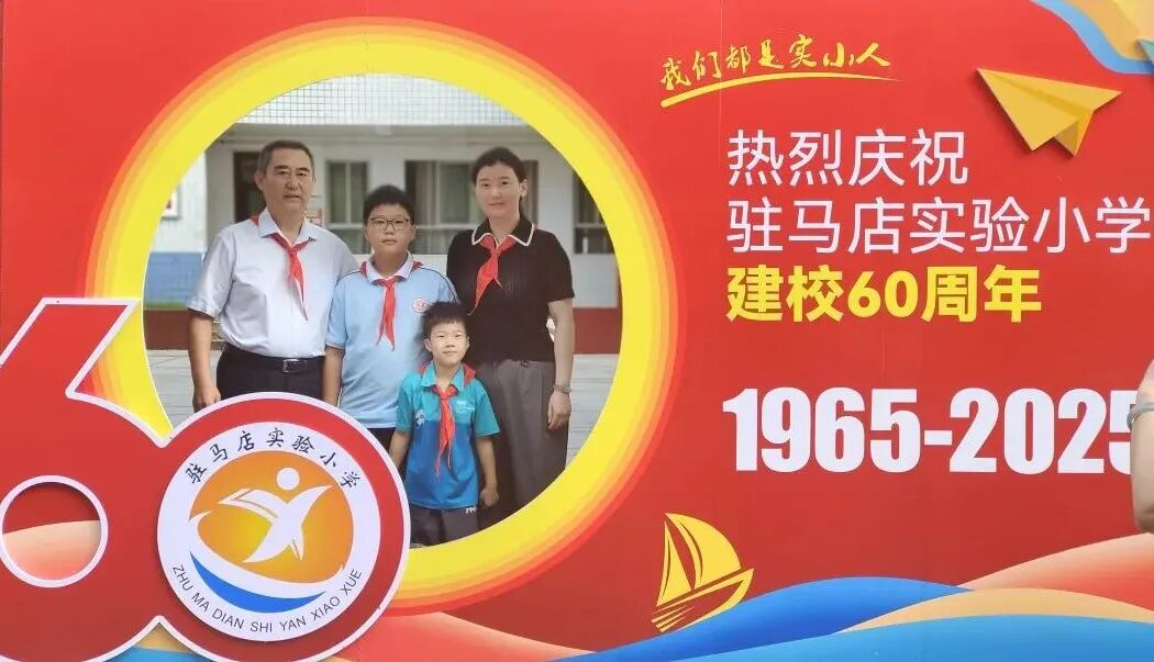  “六秩育幸福 桃李競芬芳”——喜迎駐馬店實(shí)驗(yàn)小學(xué)建校60周年