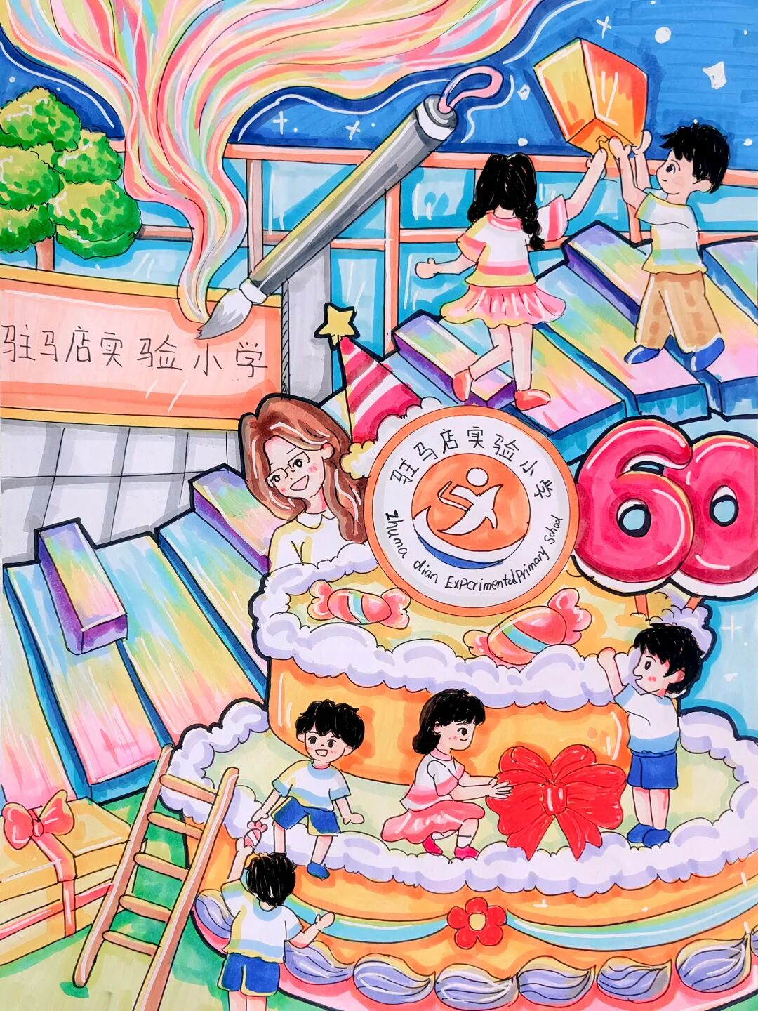  “六秩育幸福 桃李競芬芳”——喜迎駐馬店實(shí)驗(yàn)小學(xué)建校60周年