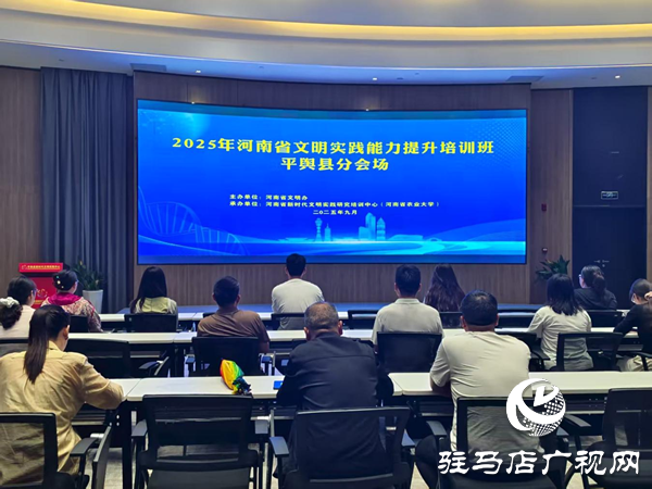 平輿縣新時(shí)代文明實(shí)踐中心認(rèn)真組織收聽(tīng)收看河南省文明實(shí)踐能力培訓(xùn)班