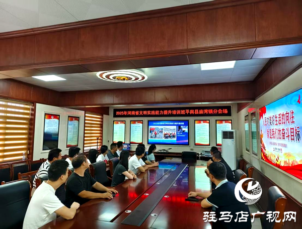 平輿縣各鄉(xiāng)鎮(zhèn)（街道）新時代文明實(shí)踐所（站）認(rèn)真組織收聽收看河南省文明實(shí)踐能力培訓(xùn)班