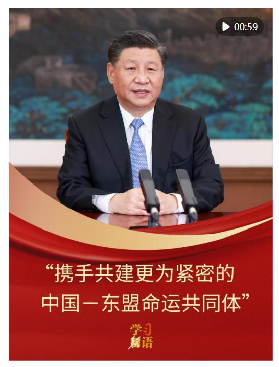 學(xué)習(xí)新語｜“攜手共建更為緊密的中國－東盟命運共同體”