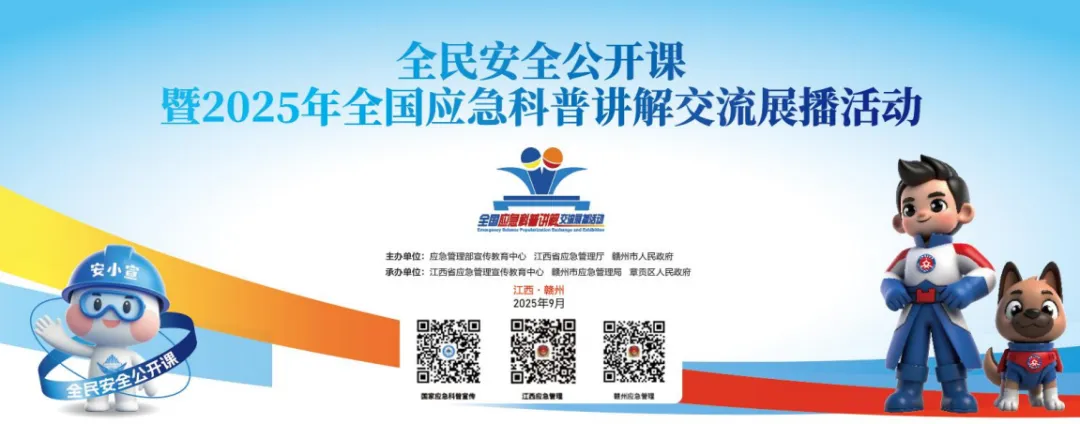 【直播預(yù)告】9月17日上午9時(shí)，全民安全公開課暨2025年全國(guó)應(yīng)急科普講解交流展播活動(dòng)，歡迎觀看→