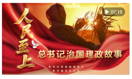 總書記治國(guó)理政故事｜人民至上