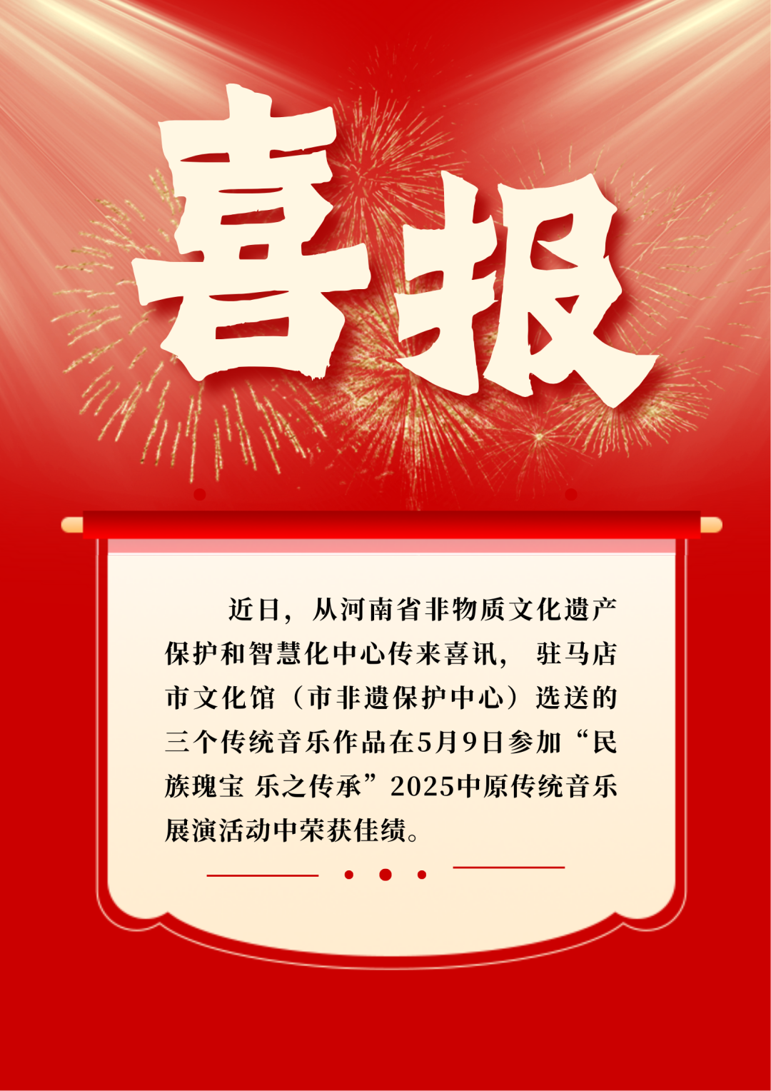 喜報丨駐馬店市文化館選送音樂作品榮獲三項省級獎項！