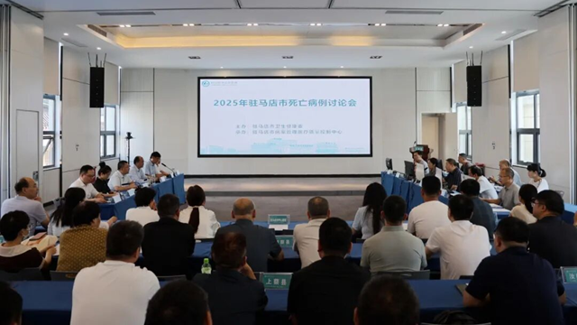  2025年駐馬店市死亡病例討論會在駐馬店市中心醫(yī)院召開