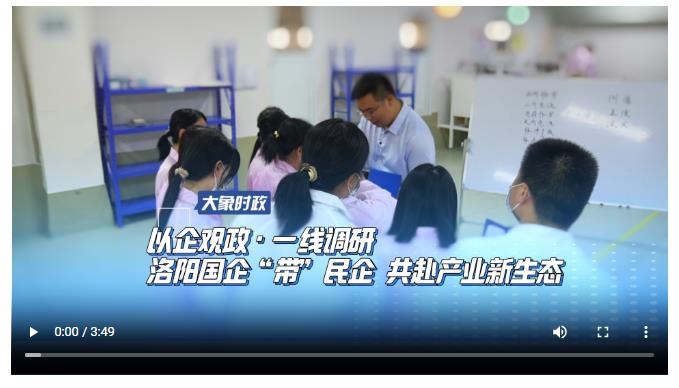 以企觀政·一線調研 洛陽國企“帶”民企 共赴產(chǎn)業(yè)新生態(tài)