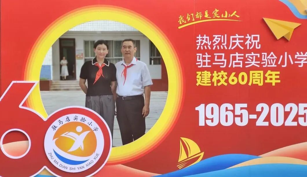  “六秩育幸福 桃李競芬芳”——喜迎駐馬店實(shí)驗(yàn)小學(xué)建校60周年