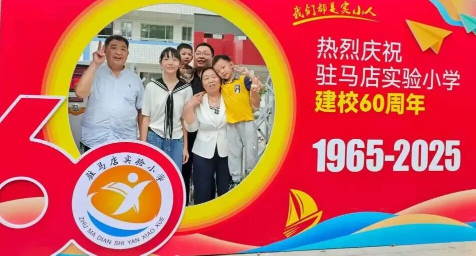  “六秩育幸福 桃李競芬芳”——喜迎駐馬店實(shí)驗(yàn)小學(xué)建校60周年