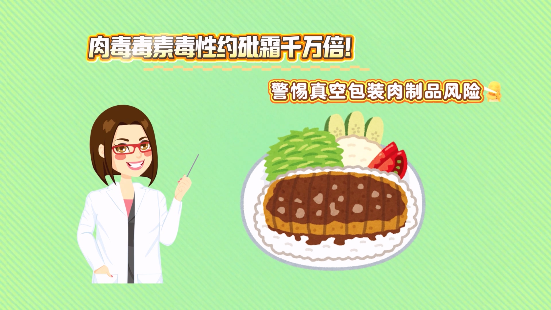 肉毒毒素毒性約砒霜千萬(wàn)倍！警惕真空包裝肉制品風(fēng)險(xiǎn)