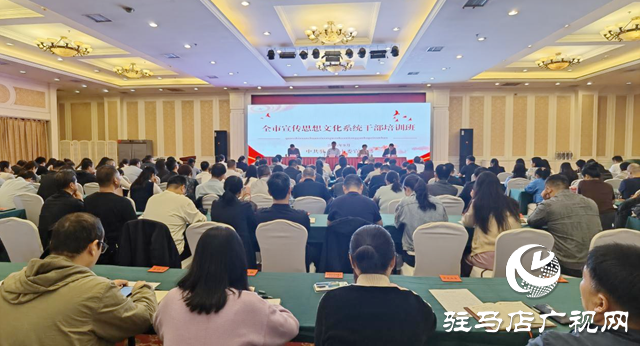 駐馬店市宣傳思想文化系統(tǒng)干部培訓(xùn)班開班