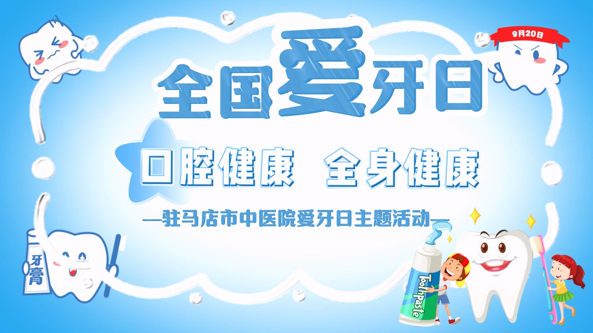 口腔健康，全身健康——駐馬店市中醫(yī)院將開(kāi)展愛(ài)牙日主題活動(dòng)