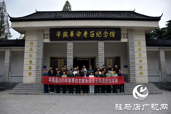 平輿縣組織開展2025年秋季退役士兵 適應(yīng)性培訓(xùn)及專場招聘會(huì)活動(dòng)