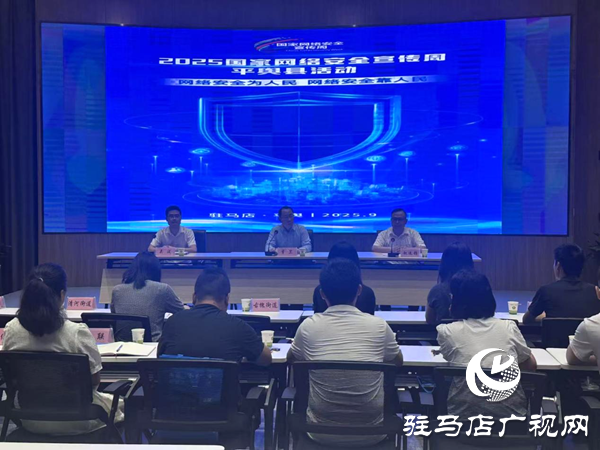 “筑牢網(wǎng)絡(luò)安全防線 共護(hù)平輿網(wǎng)絡(luò)家園” 2025年網(wǎng)絡(luò)安全宣傳周平輿啟動(dòng)儀式圓滿舉行