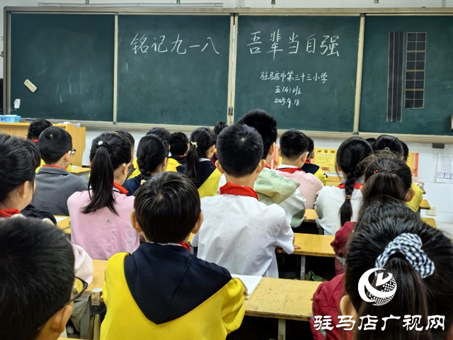  銘記九一八，共鑄愛國魂——駐馬店市第三十三小學(xué)開展愛國主義教育活動(dòng)