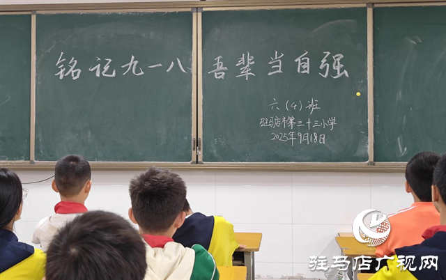  銘記九一八，共鑄愛國魂——駐馬店市第三十三小學(xué)開展愛國主義教育活動(dòng)