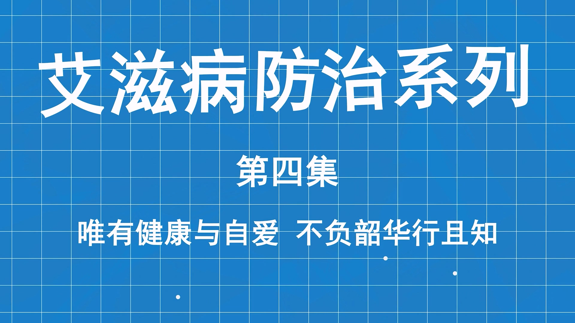 艾滋病防治系列科普第四集：唯有健康與自愛(ài)，不負(fù)韶華行且知