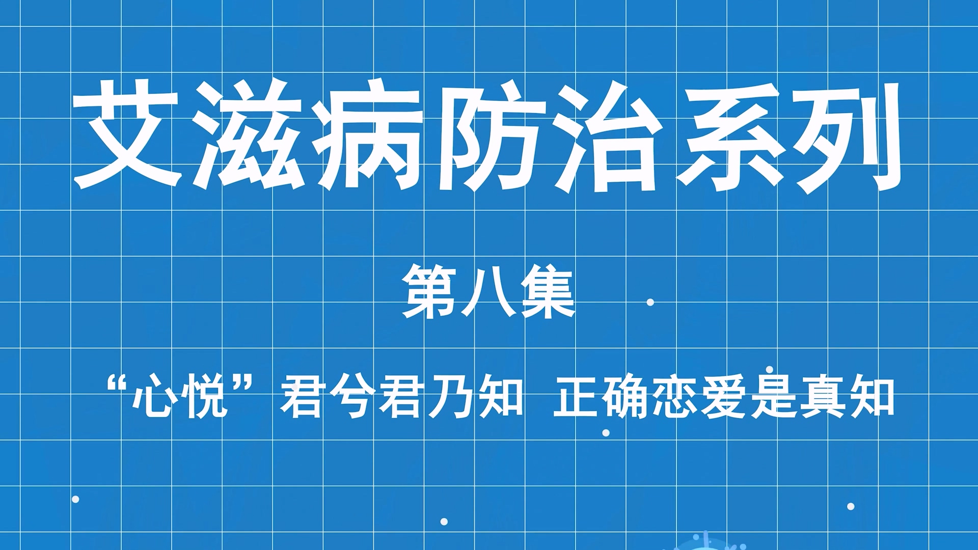 艾滋病防治系列科普第八集：心悅君兮君乃知，正確戀愛(ài)是真知