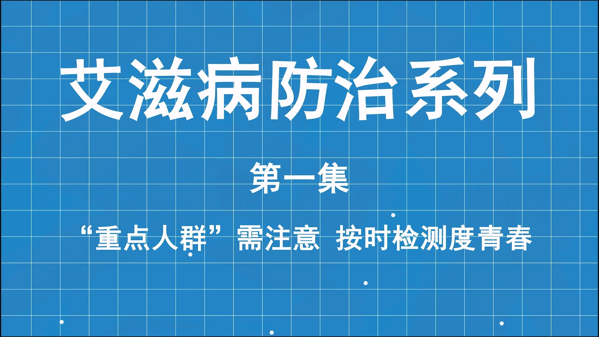 艾滋病防治系列科普第一集：重點(diǎn)人群需注意，按時(shí)檢測(cè)度青春