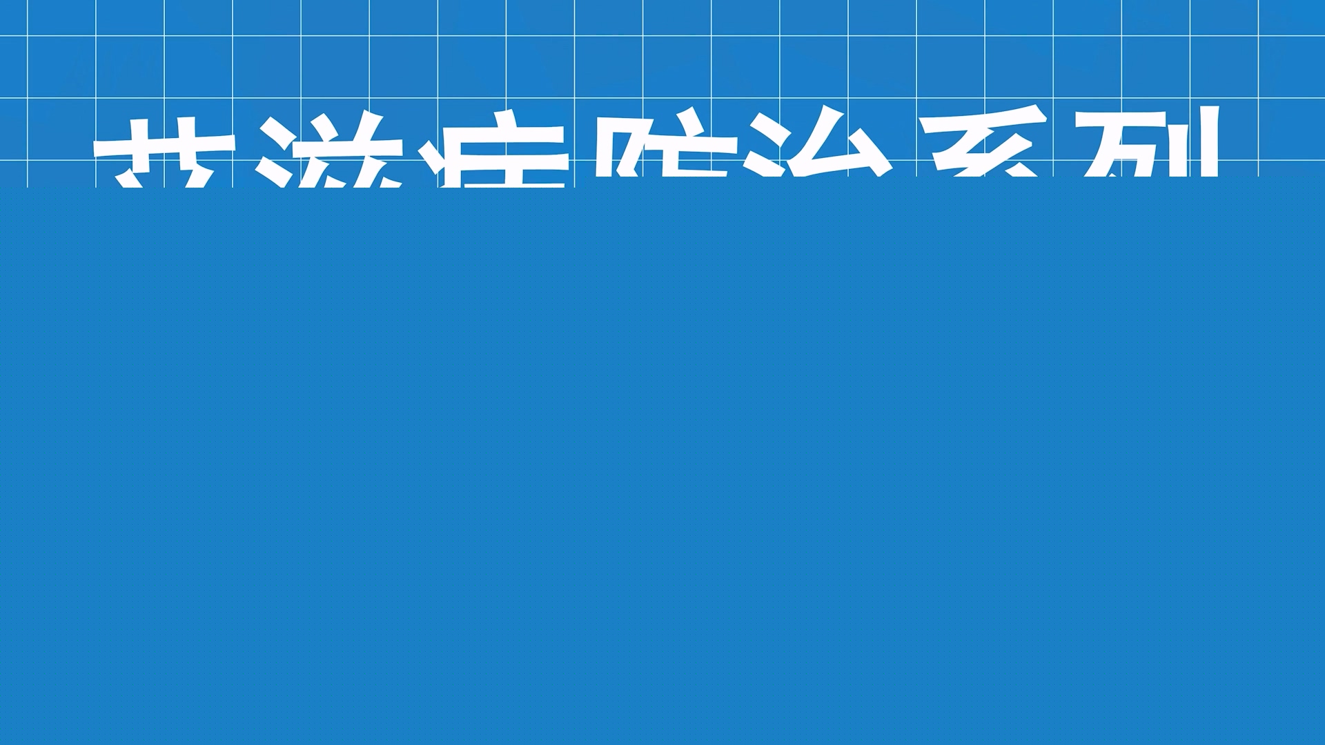 艾滋病防治系列科普第六集：晴空散迷霧，“艾防”照我心