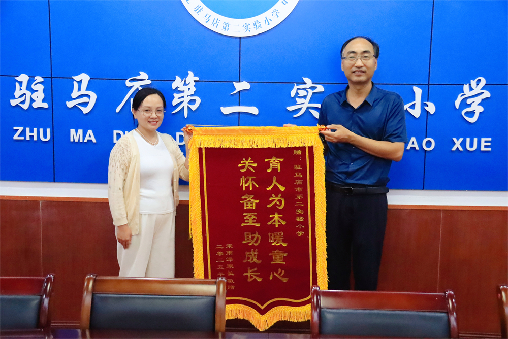 駐馬店第二實(shí)驗小學(xué)：錦旗致謝暖校園 友愛互助伴成長