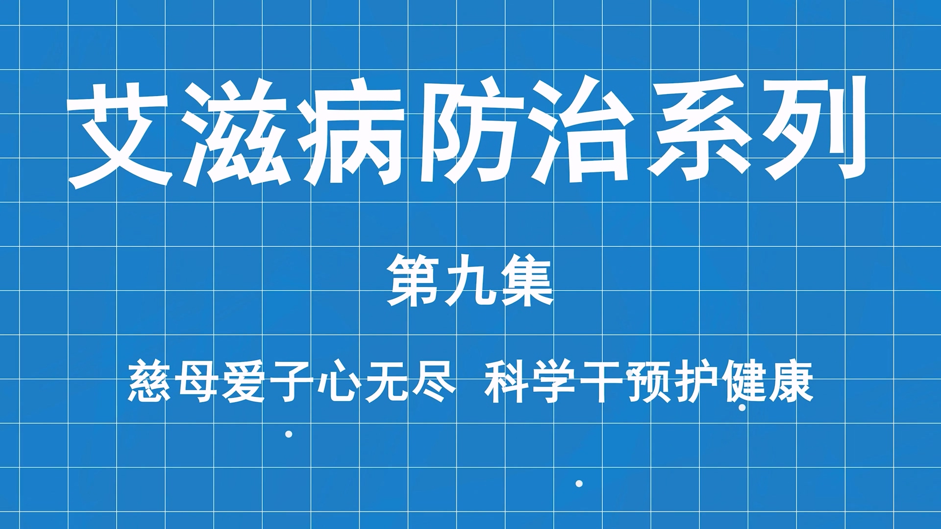 艾滋病防治系列科普第九集：慈母愛(ài)子心無(wú)盡，科學(xué)干預(yù)護(hù)健康