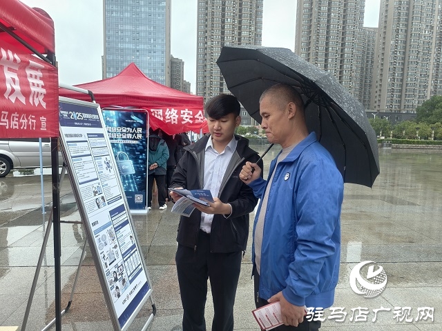 駐馬店市舉辦2025年國(guó)家網(wǎng)絡(luò)安全宣傳周“金融日”主題活動(dòng)