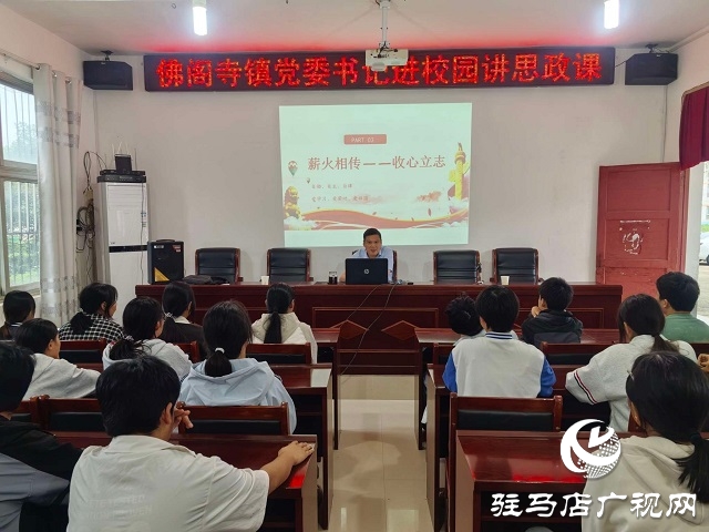 新蔡縣佛閣寺鎮(zhèn):思政進(jìn)校園，新風(fēng)潤人心