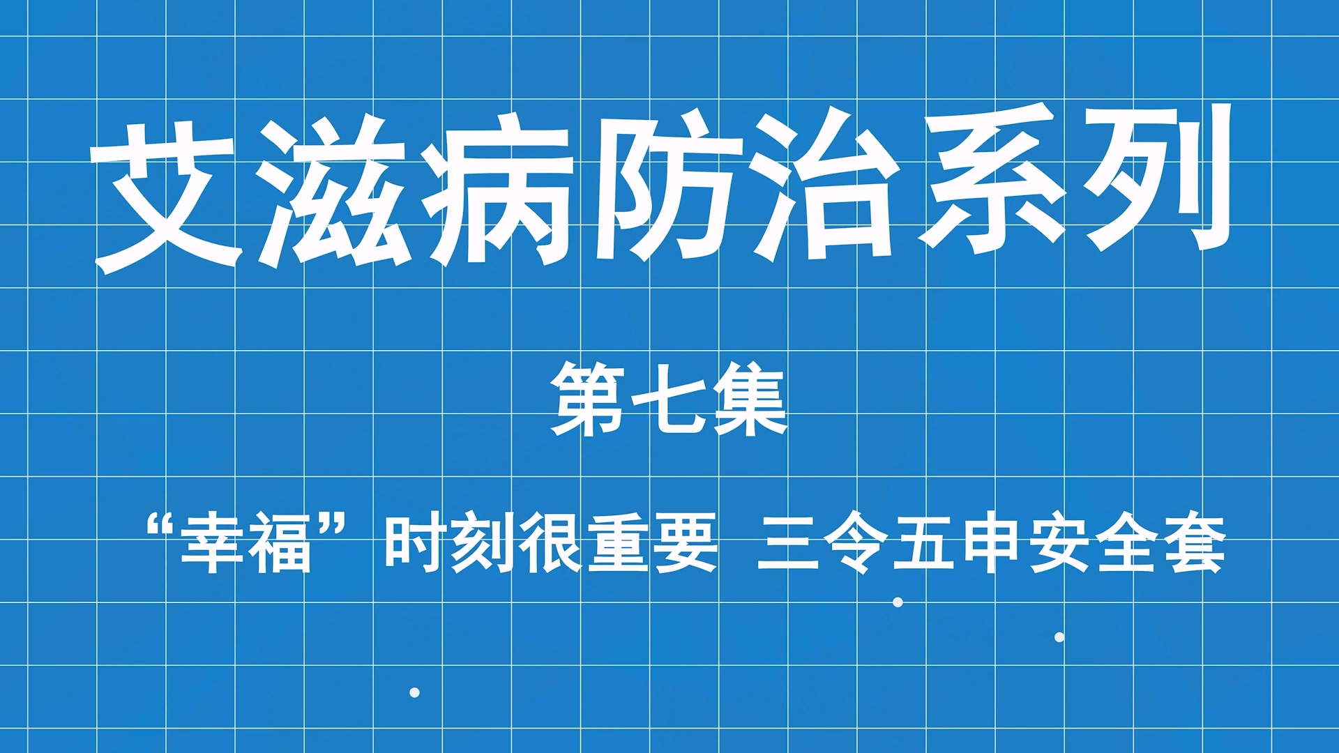 艾滋病防治系列科普第七集：幸福時(shí)刻很重要，三令五申安全套