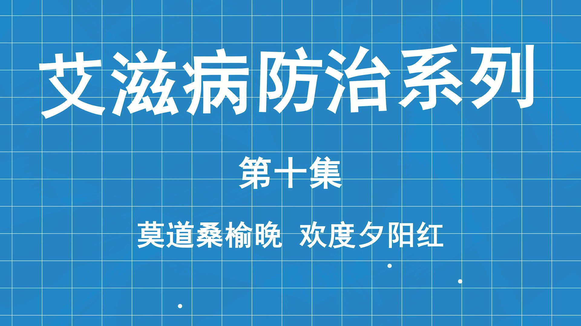 艾滋病防治系列科普第十集：莫道桑榆晚，歡度夕陽(yáng)紅