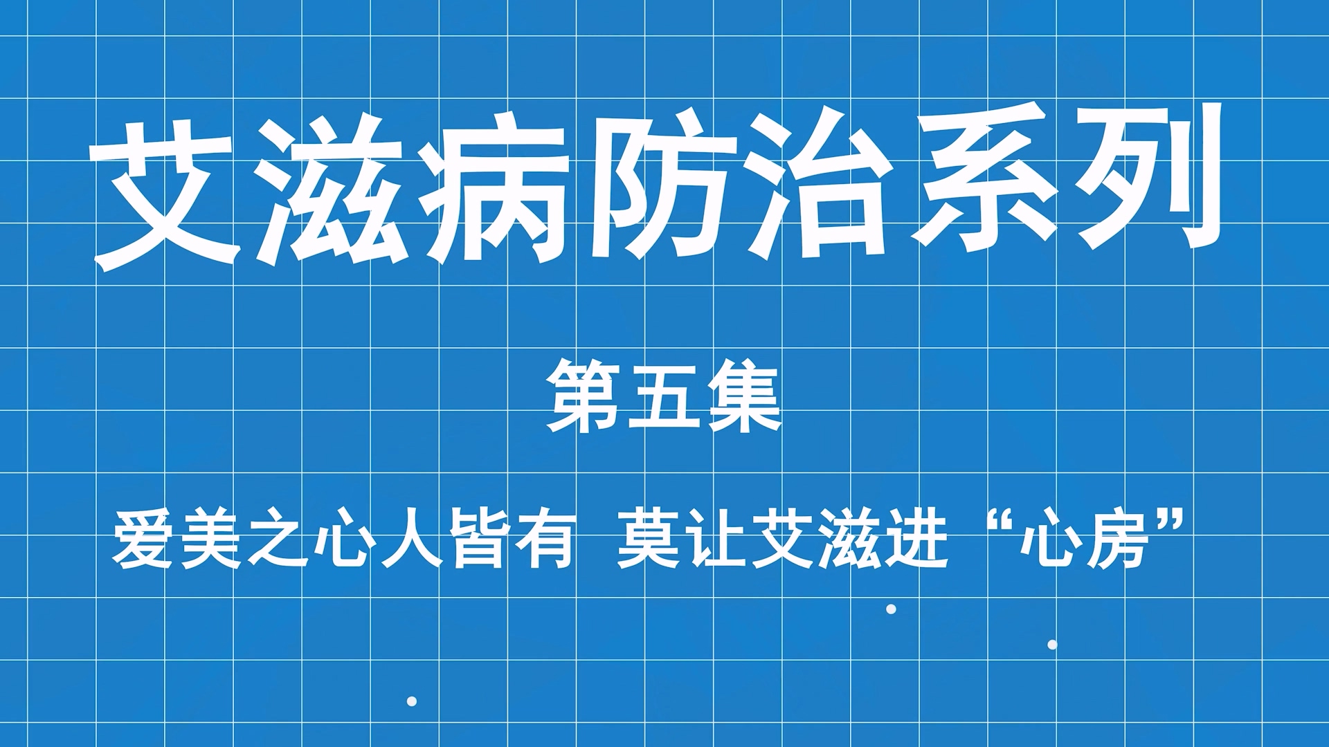 艾滋病防治系列科普第五集：愛(ài)美之心人皆有，莫讓艾滋進(jìn)“心房”