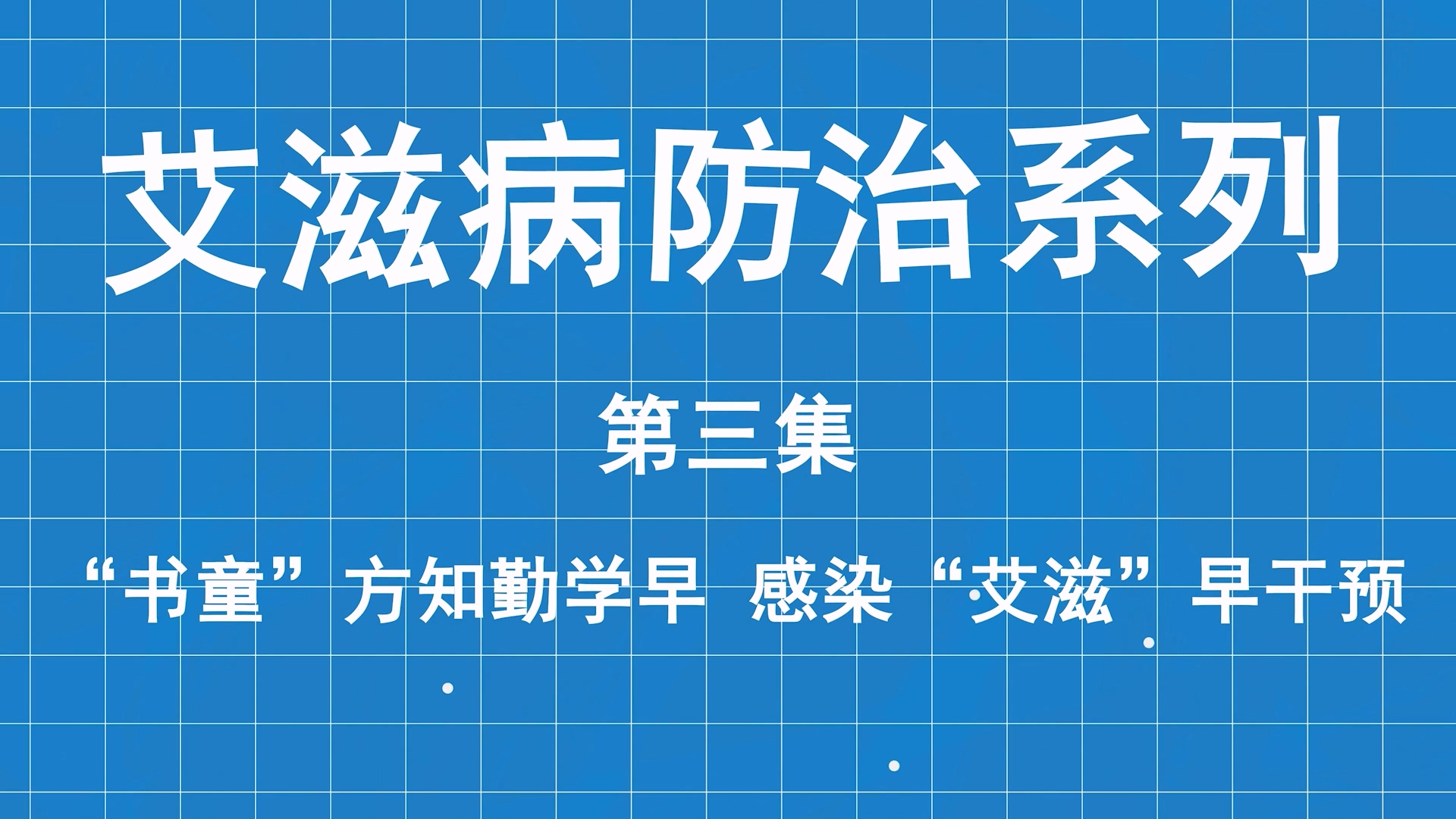 艾滋病防治系列科普第三集：“書(shū)童”方知勤學(xué)早，感染“艾滋”早干預(yù)