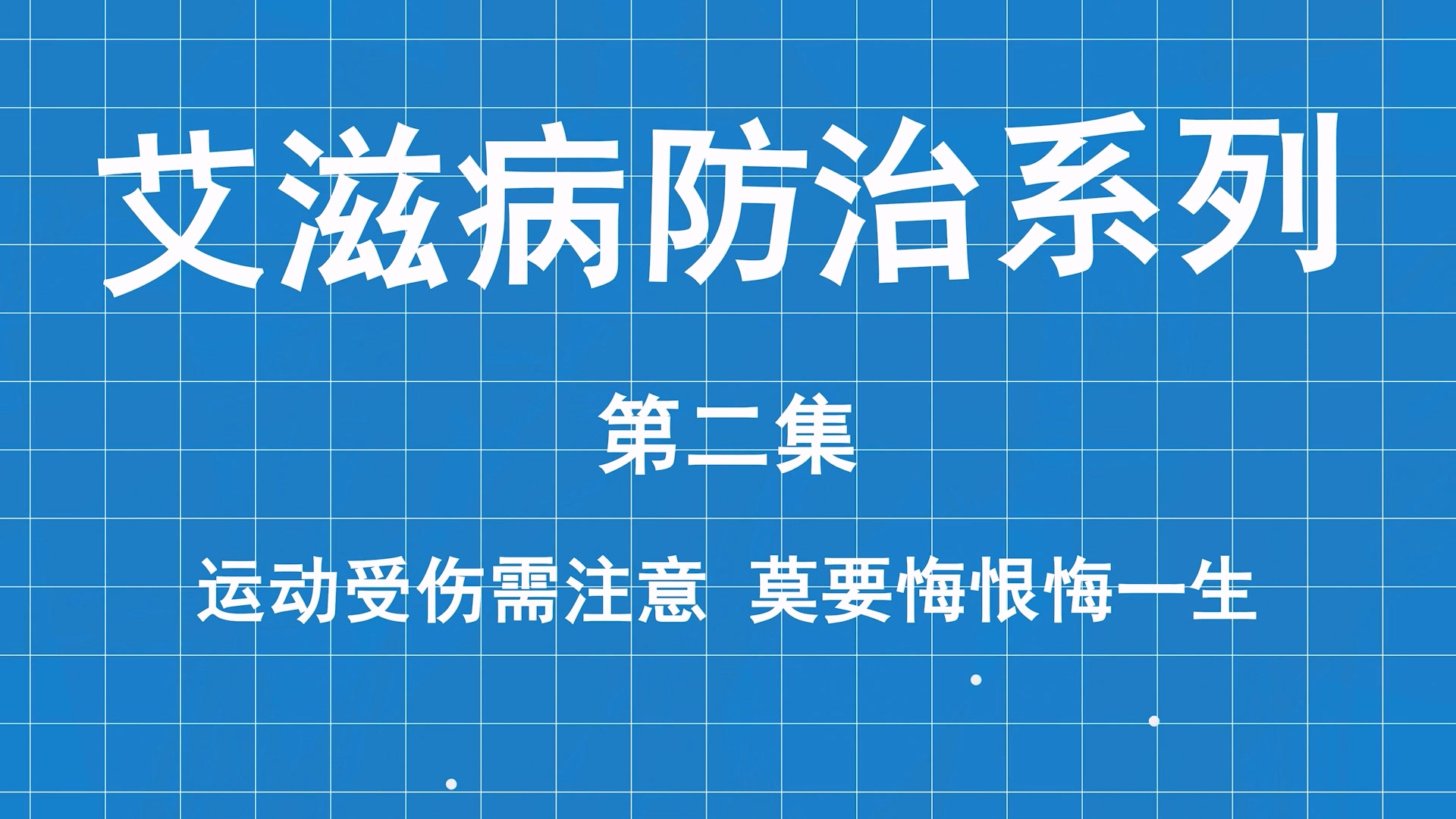 艾滋病防治系列科普第二集：運(yùn)動(dòng)受傷需注意 ，莫要大意悔一生