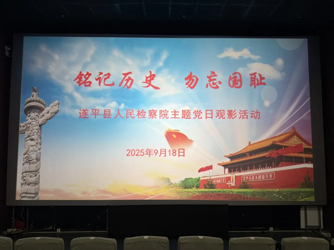 銘記歷史，勿忘國恥?——遂平縣人民檢察院開展主題黨日觀影活動